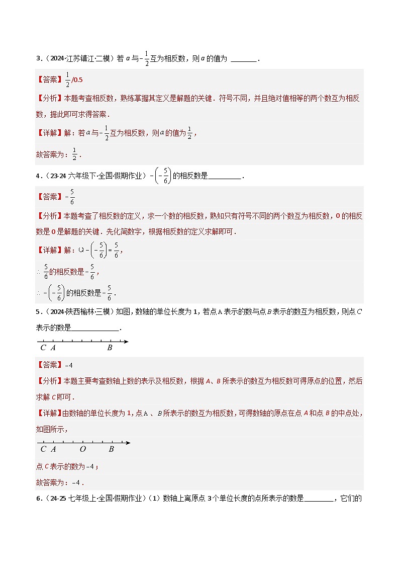 (人教版2024)七年级数学上册同步 1.2.3相反数 课件+同步练习含解析02