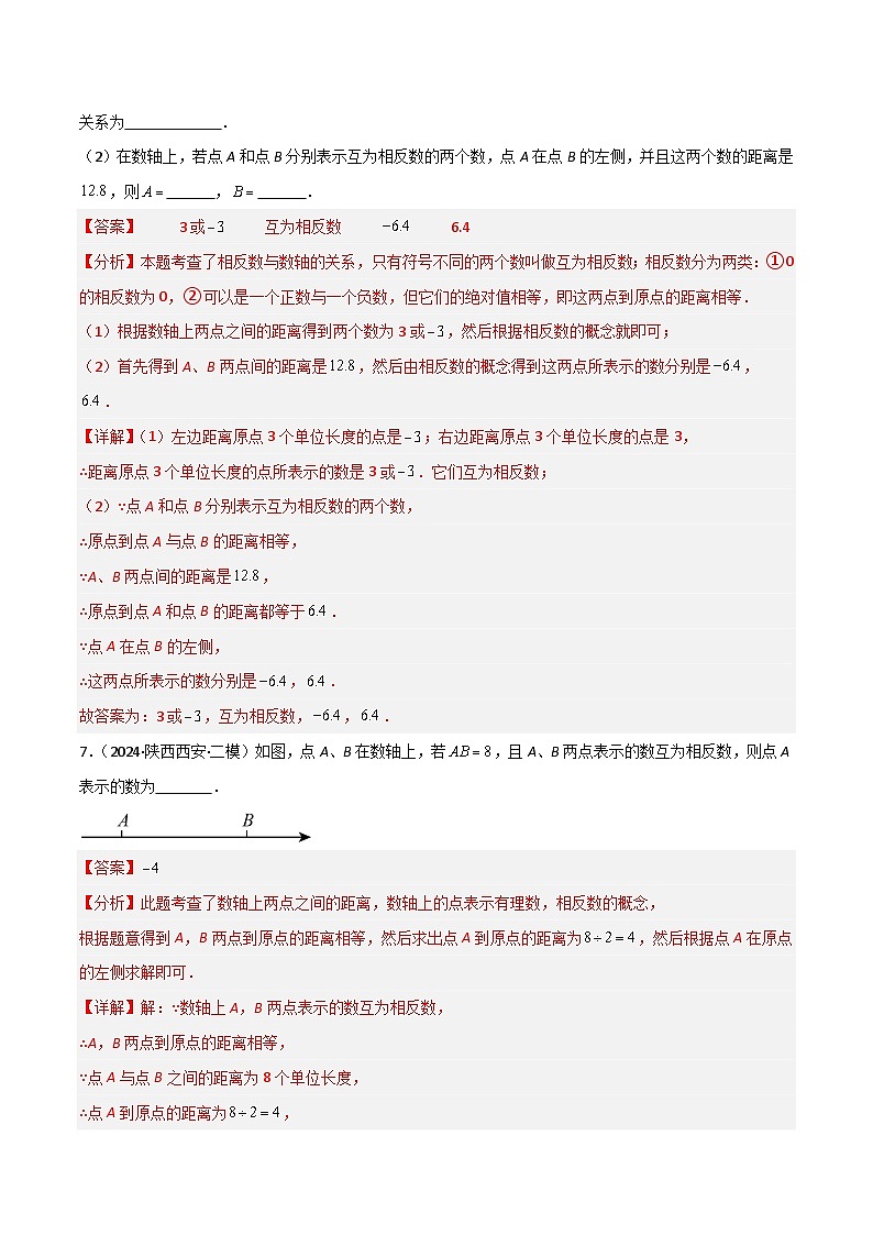 (人教版2024)七年级数学上册同步 1.2.3相反数 课件+同步练习含解析03