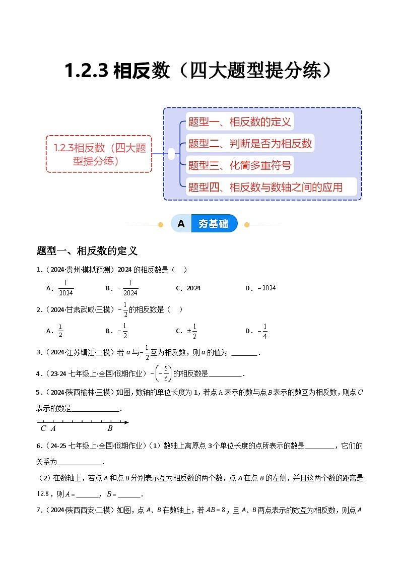 (人教版2024)七年级数学上册同步 1.2.3相反数 课件+同步练习含解析01