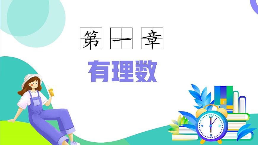 第一章 有理數(shù)（單元復習課件）七年級數(shù)學上冊同步備課（人教版2024）第2頁
