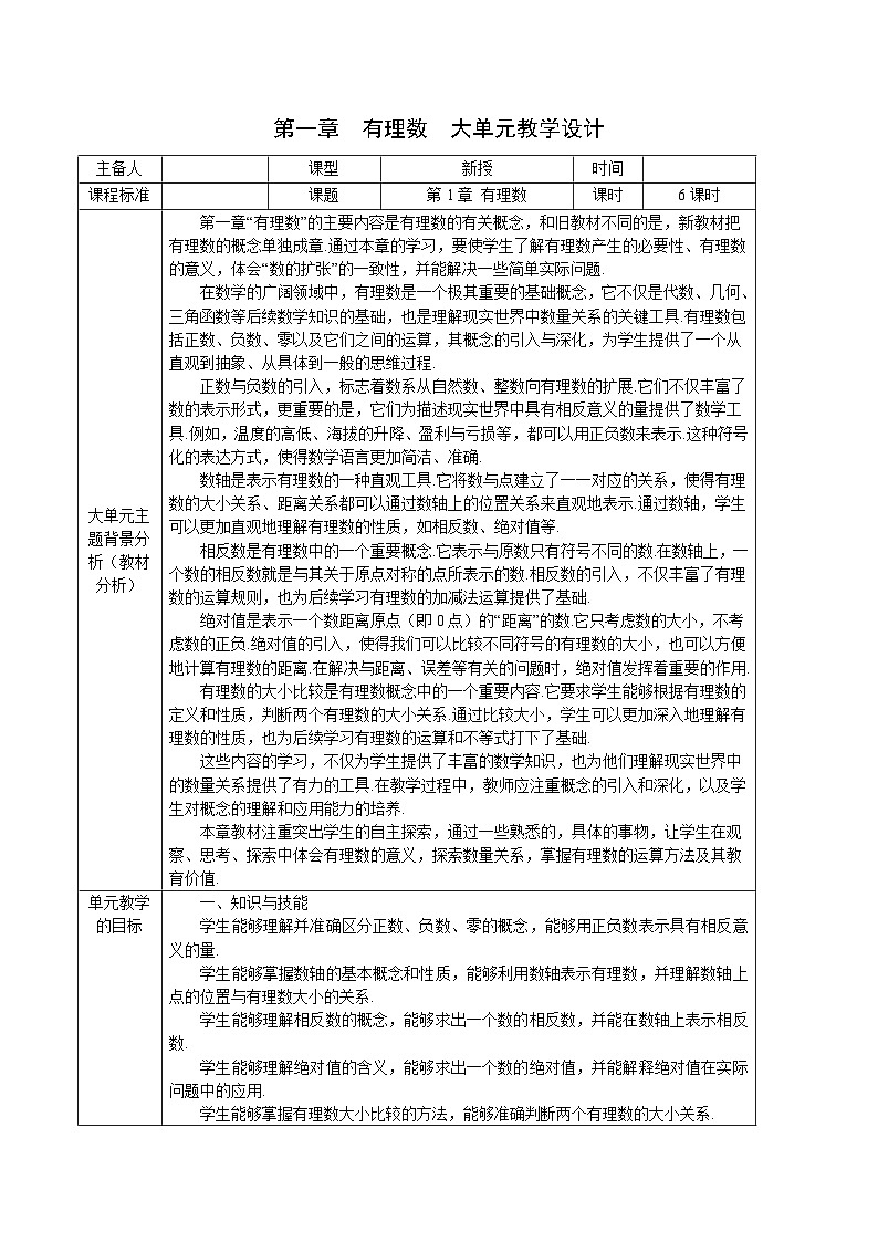 第一章 有理數(shù)（大單元教學設計，新教材）七年級數(shù)學上冊同步（人教版2024）第1頁
