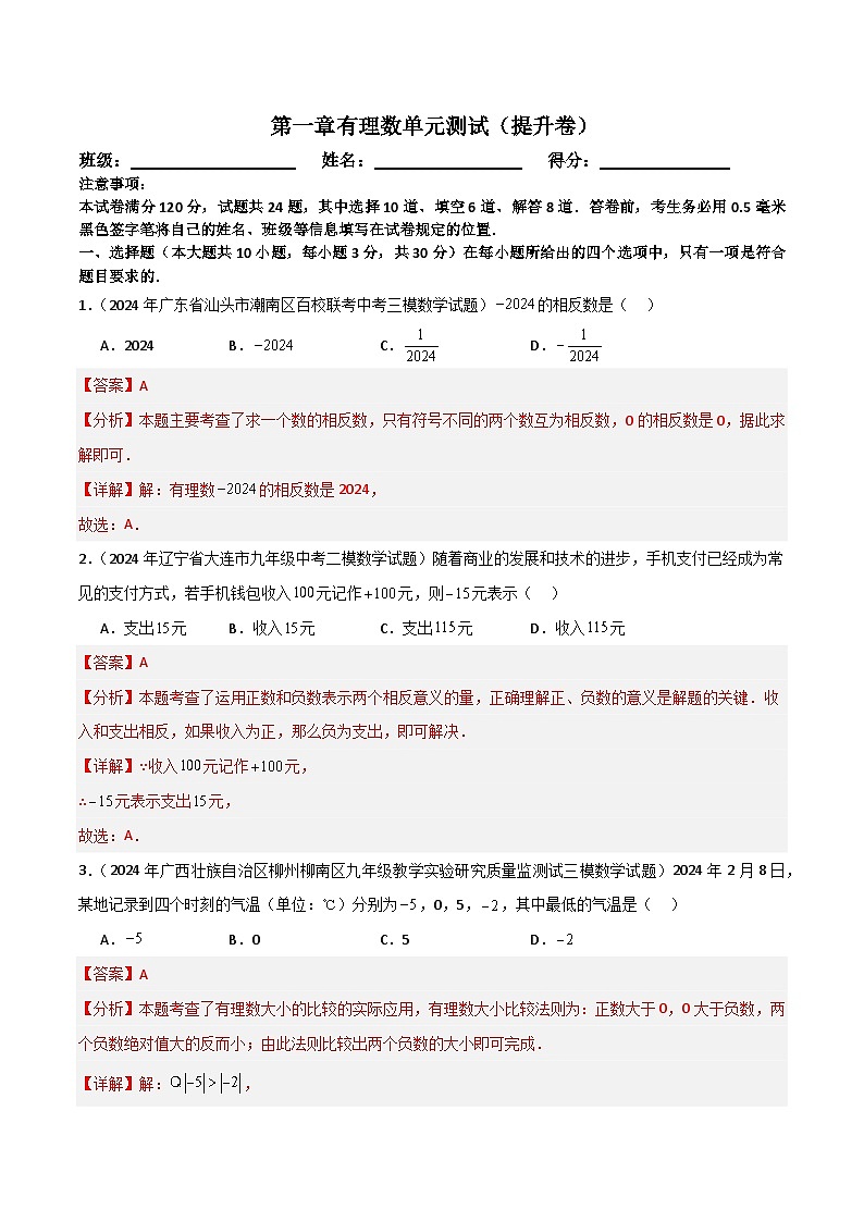 第一章有理數(shù)單元測試（新教材，提升卷）（解析版）第1頁