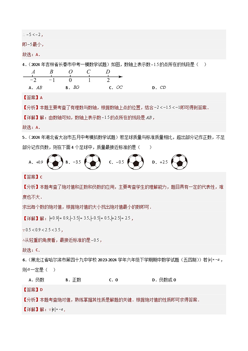 第一章有理數(shù)單元測試（新教材，提升卷）（解析版）第2頁