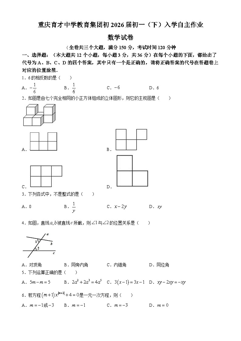 重庆育才中学2023-2024学年七年级下学期入学自主作业数学试题(无答案)第1页