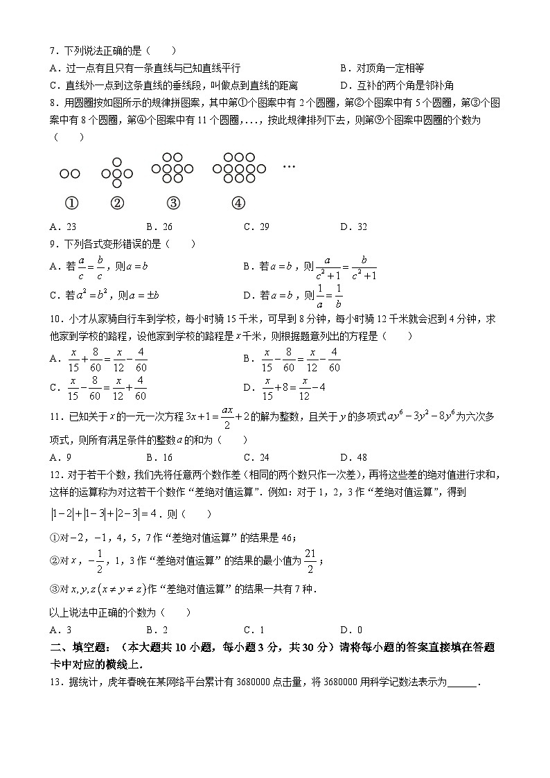 重庆育才中学2023-2024学年七年级下学期入学自主作业数学试题(无答案)第2页