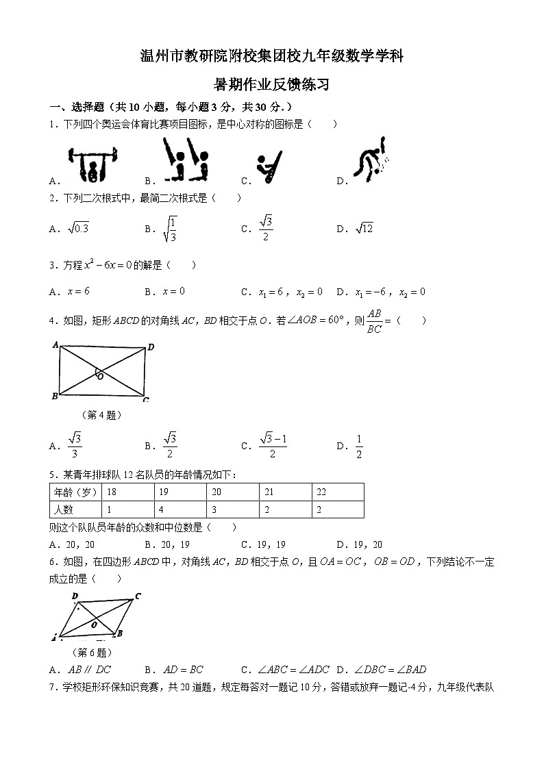 浙江省温州市教研院附校集团校2023-2024学年九年级上学期开学考试数学试题(无答案)第1页