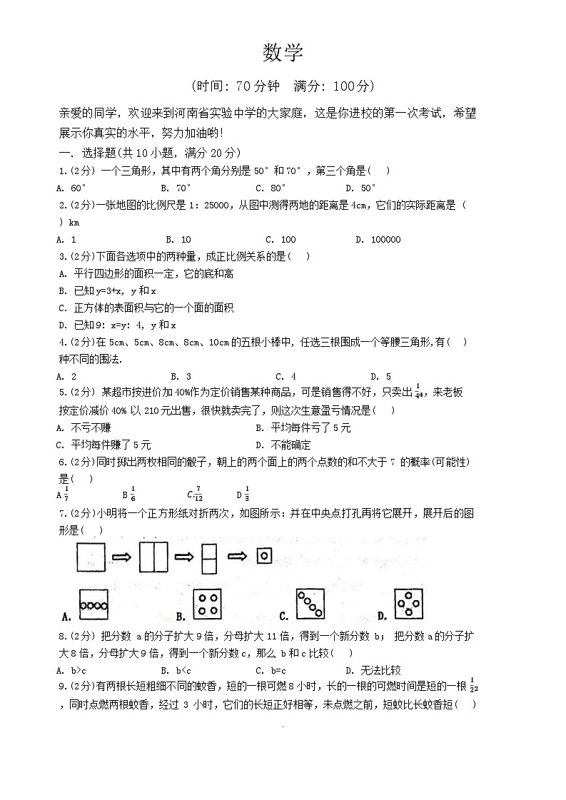 河南省实验中学2024--2025学年上学期七年级入学测试数学试卷第1页