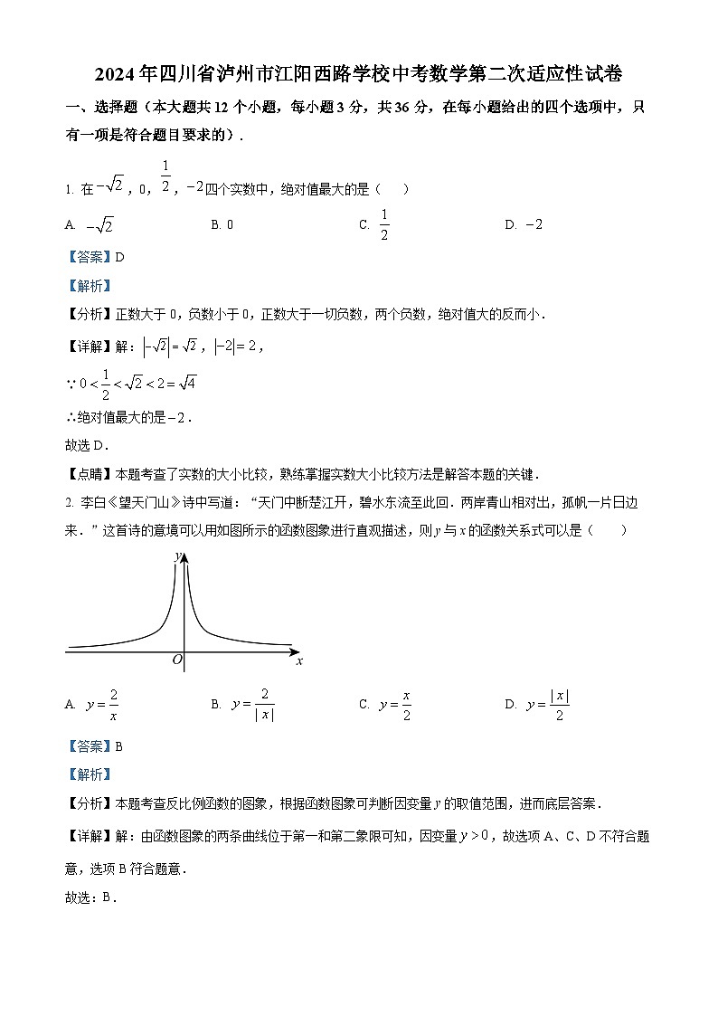 2024年四川省泸州市江阳西路学校中考数学第二次适应性试题(解析版)第1页