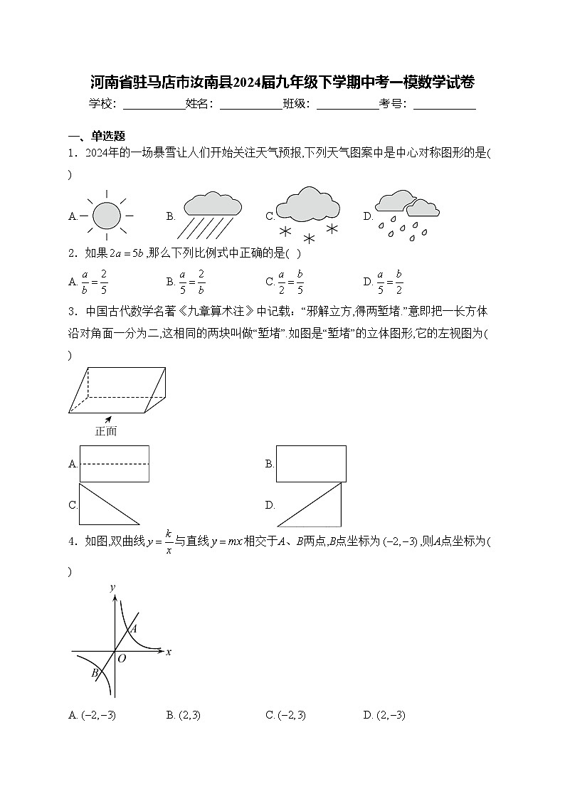 河南省駐馬店市汝南縣2024屆九年級(jí)下學(xué)期中考一模數(shù)學(xué)試卷(含答案)第1頁(yè)