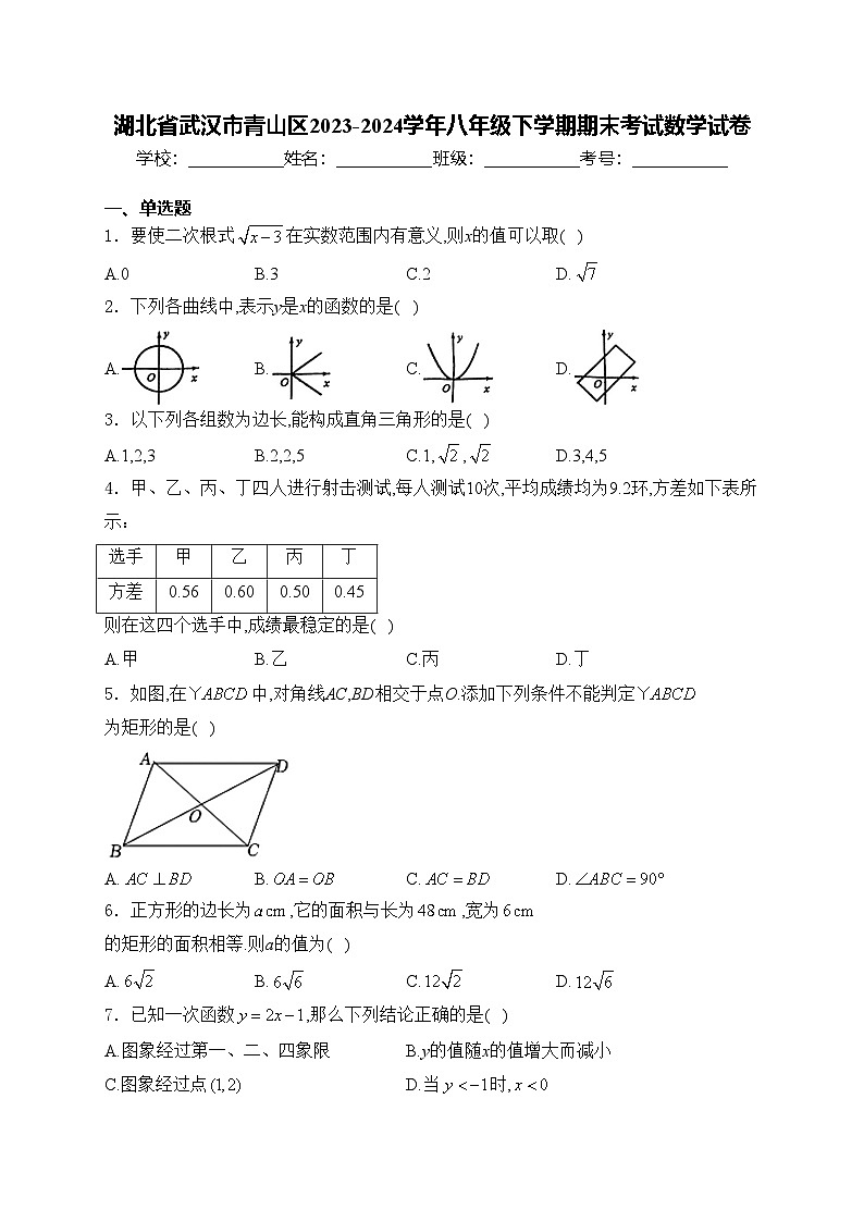 湖北省武汉市青山区2023-2024学年八年级下学期期末考试数学试卷(含答案)第1页