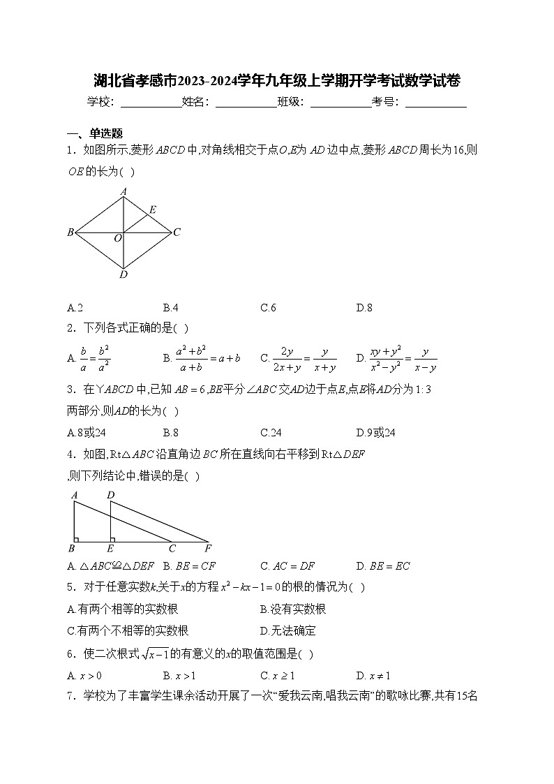 湖北省孝感市2023-2024学年九年级上学期开学考试数学试卷(含答案)第1页