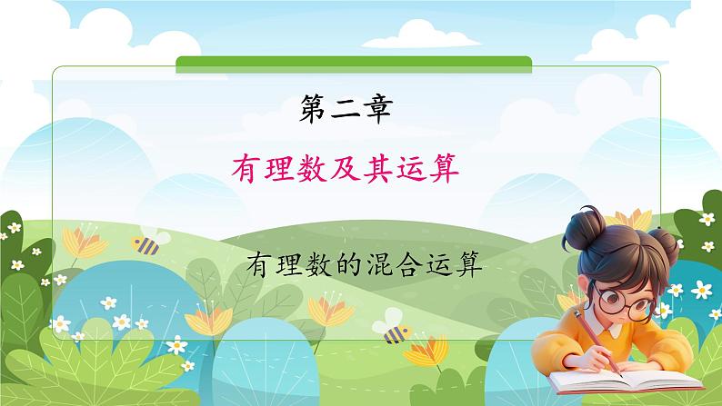 2.6 有理数的混合运算第1页