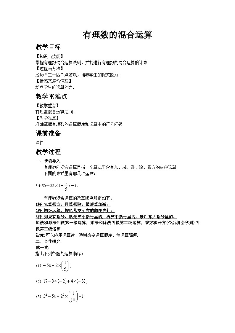 2.6 有理数的混合运算第1页