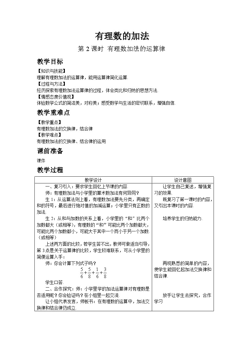 鲁教五四学制2024版数学六年级上册 第2章 2.3.1 第2课时 有理数加法的运算律 ppt课件+教案01