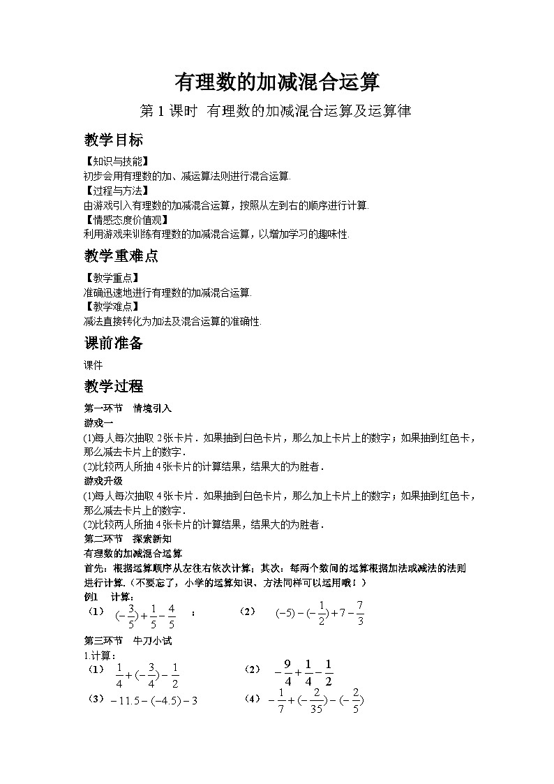 2.3.3 有理数的加减混合运算 第1课时第1页
