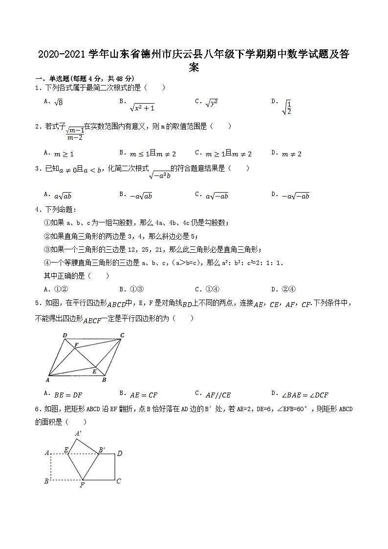 2020-2021学年山东省德州市庆云县八年级下学期期中数学试题及答案第1页