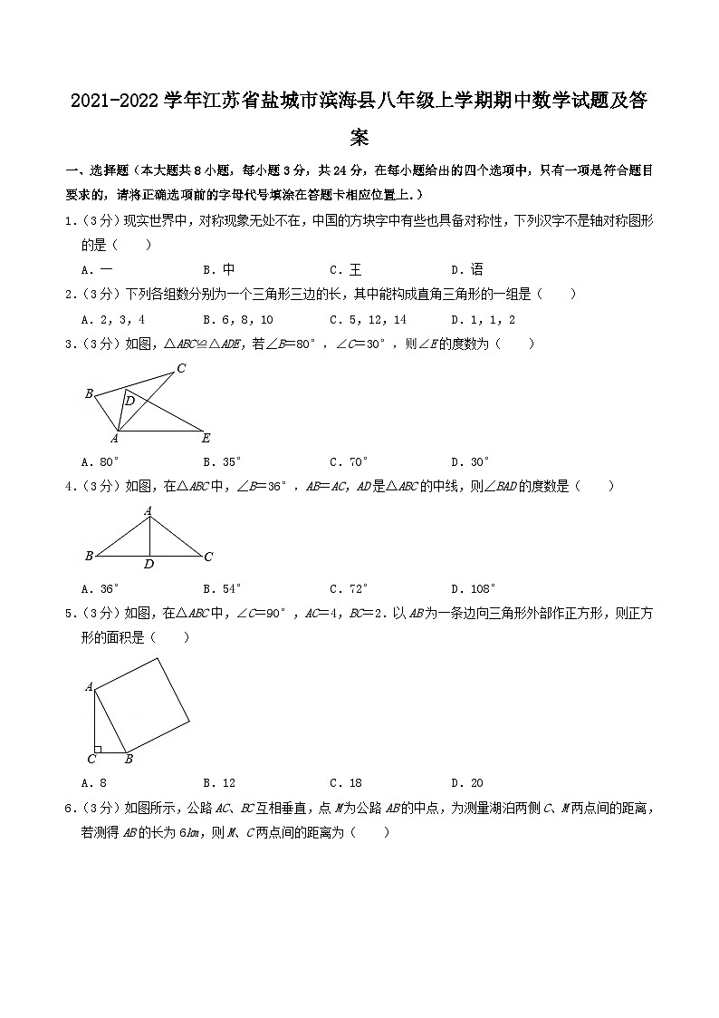 2021-2022学年江苏省盐城市滨海县八年级上学期期中数学试题及答案01