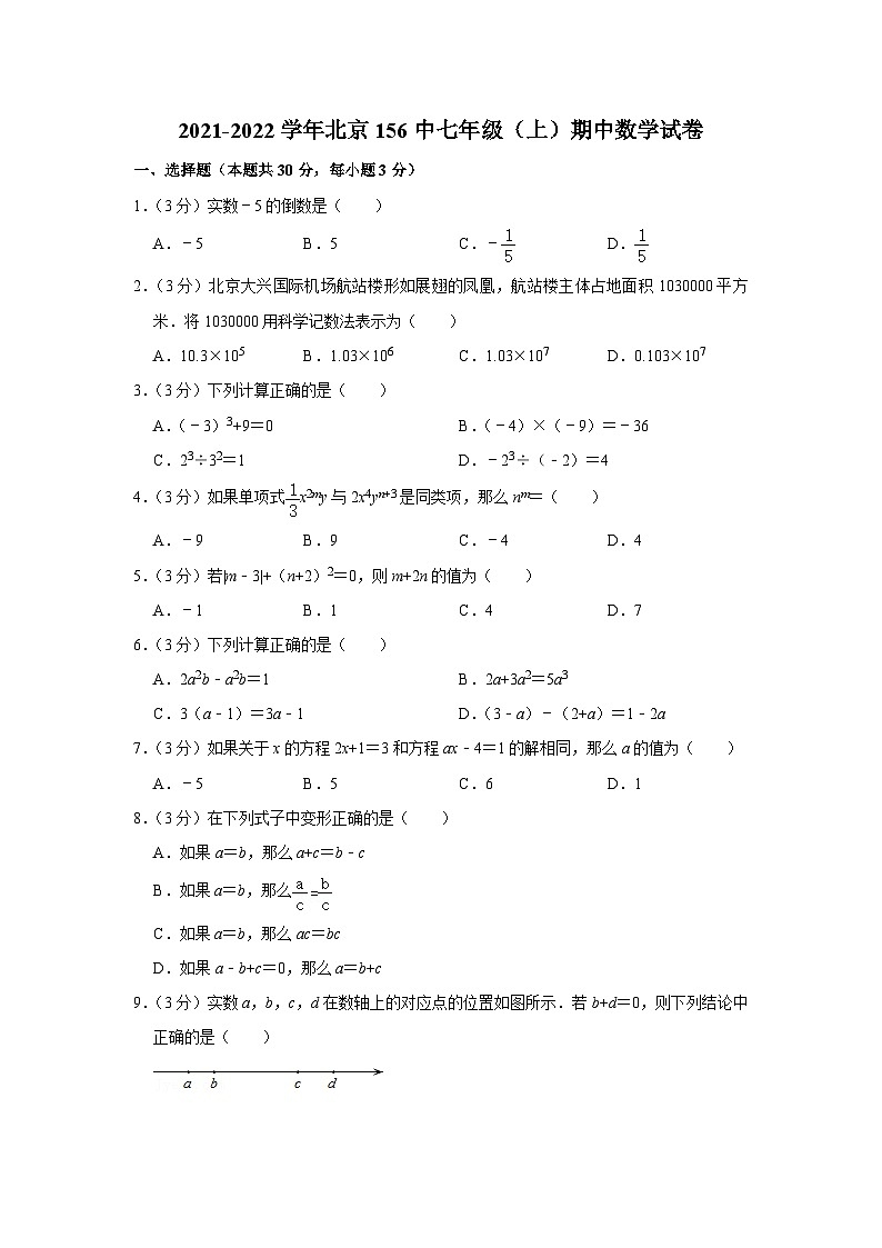 2021-2022学年北京156中七年级(上)期中数学试卷【含解析】01