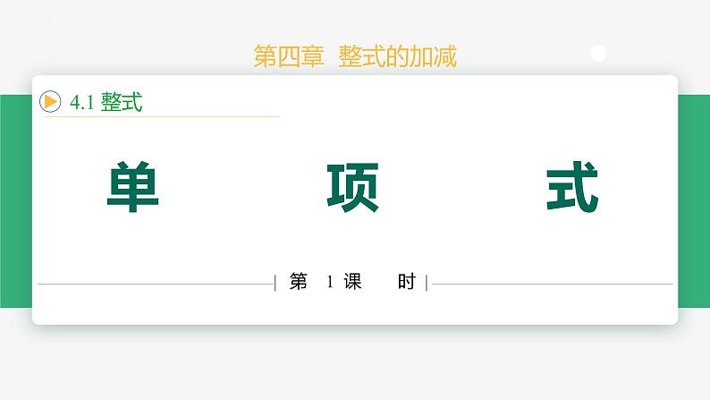 【人教版】七上数学 4.1整式(第1课时单项式)(教学课件)01