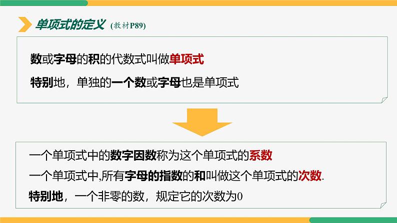 【人教版】七上数学 4.1整式(第1课时单项式)(教学课件)06