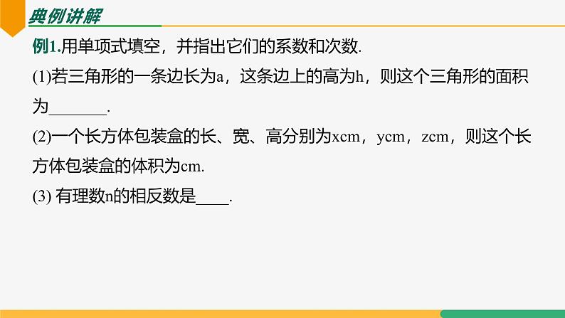 【人教版】七上数学 4.1整式(第1课时单项式)(教学课件)07