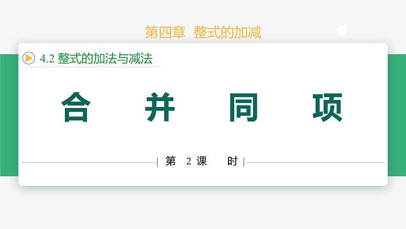 【人教版】七上数学 4.2整式的加法与减法(第2课时合并同类项)(教学课件)第1页