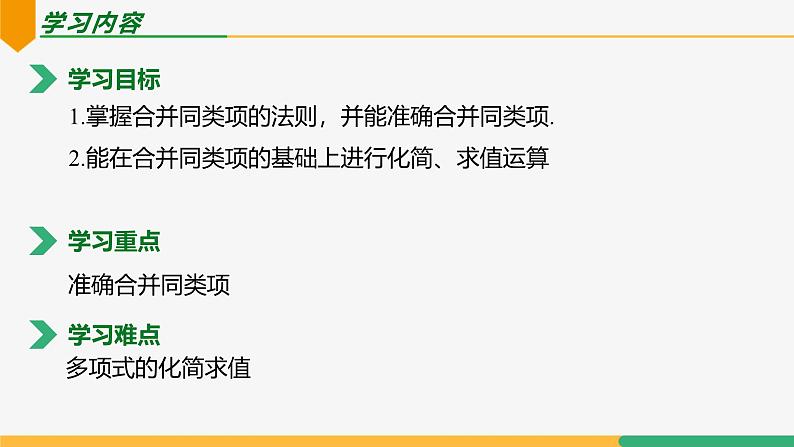 【人教版】七上数学 4.2整式的加法与减法(第2课时合并同类项)(教学课件)第2页