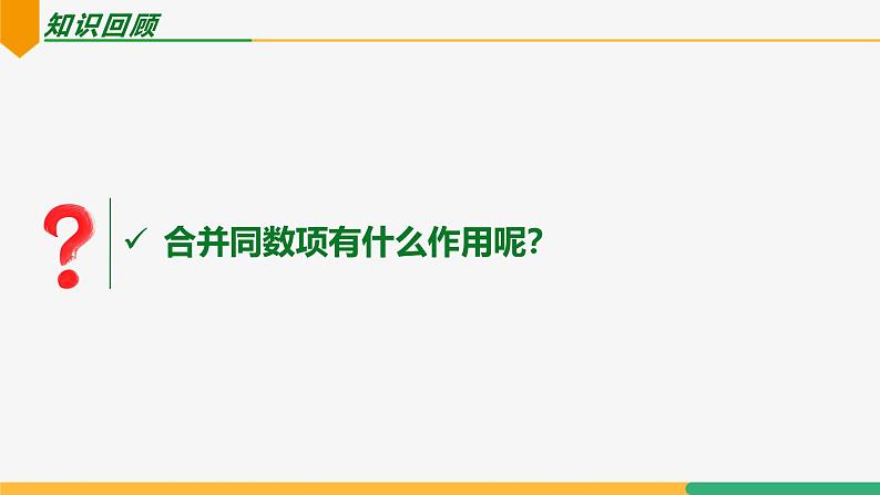 【人教版】七上数学 4.2整式的加法与减法(第2课时合并同类项)(教学课件)第3页