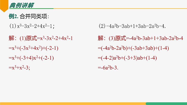 【人教版】七上数学 4.2整式的加法与减法(第2课时合并同类项)(教学课件)第8页