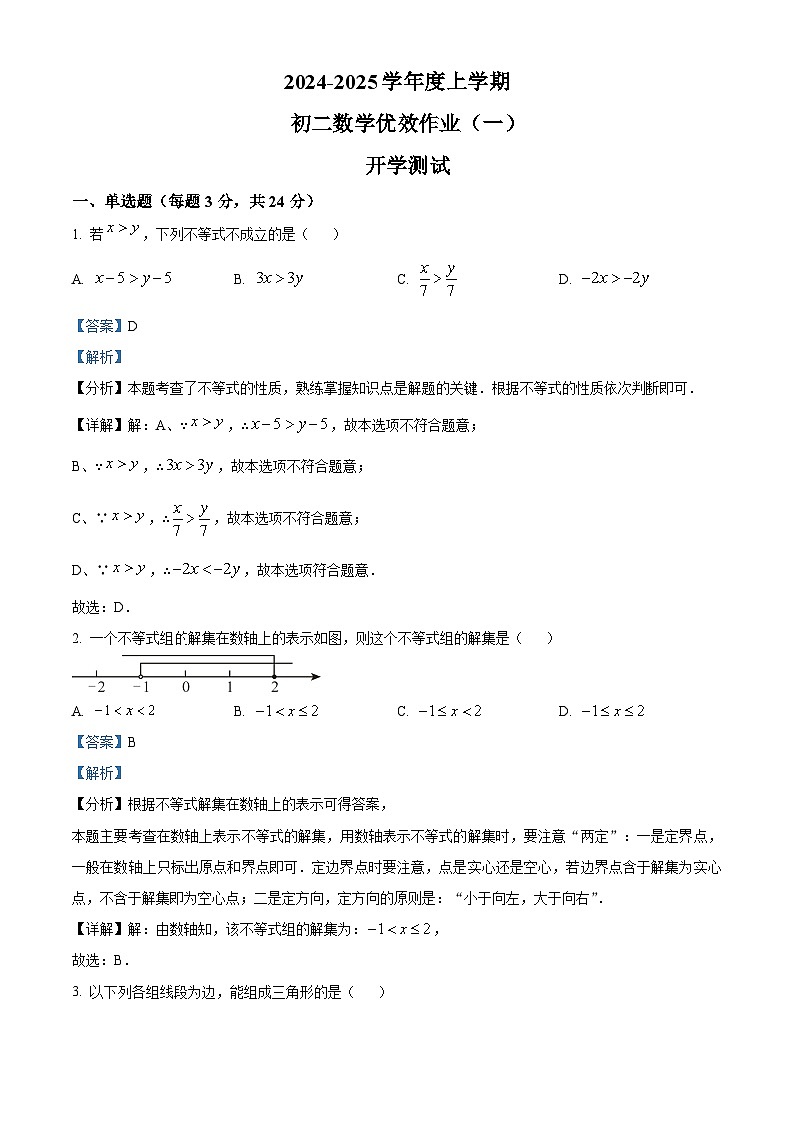 吉林省长春市第二实验中学2024-2025学年八年级上学期开学测试数学试题(解析版)第1页