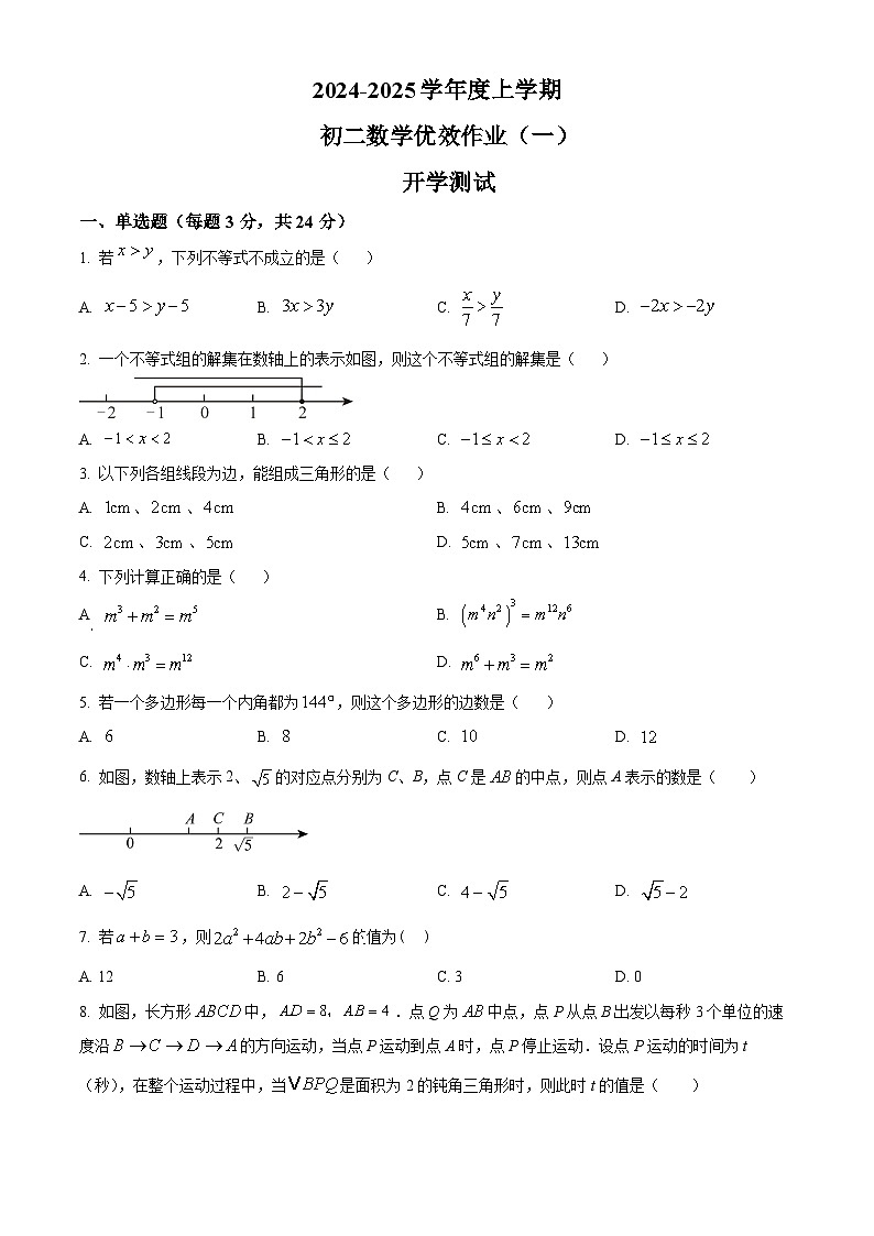 吉林省长春市第二实验中学2024-2025学年八年级上学期开学测试数学试题(原卷版)第1页
