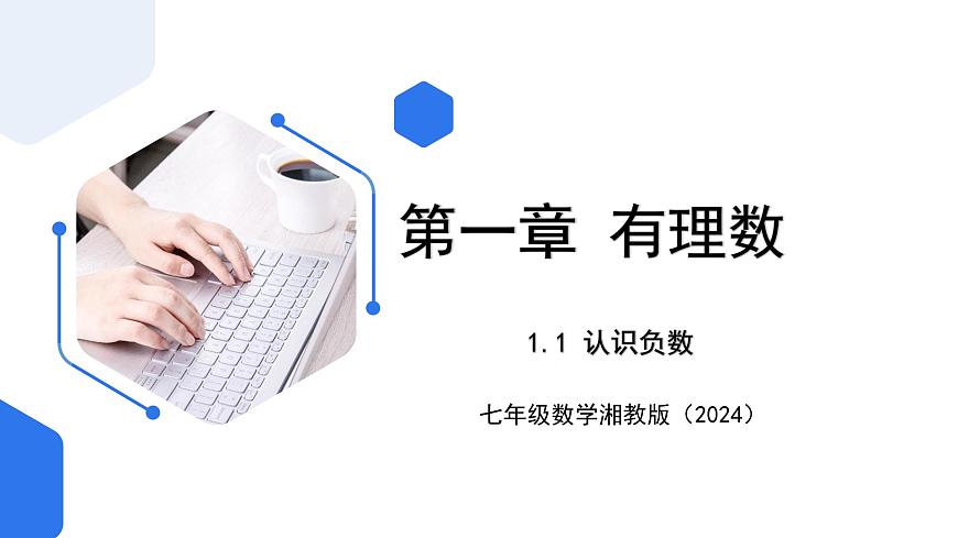 七年級上冊數(shù)學(xué)湘教版（2024）1.1 認(rèn)識負(fù)數(shù)  課件第1頁