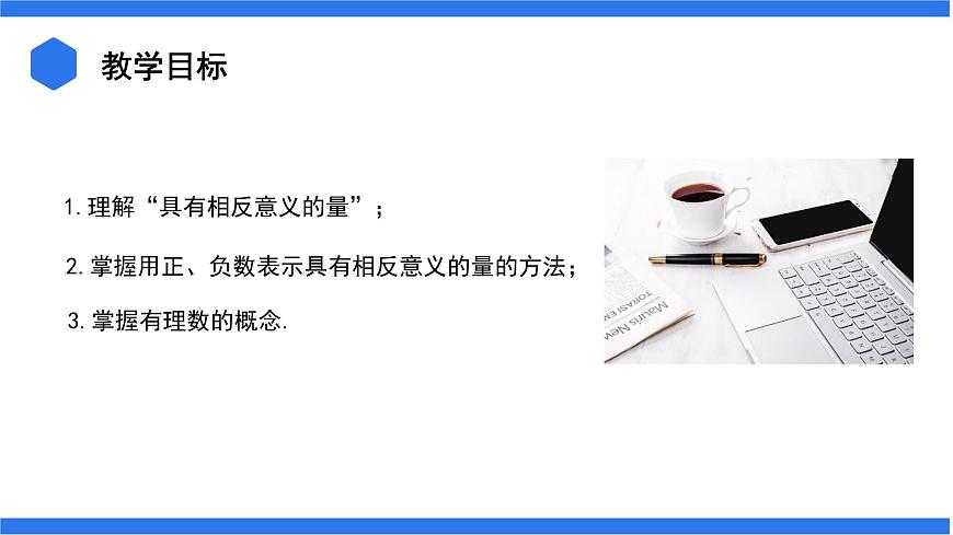 七年級上冊數(shù)學(xué)湘教版（2024）1.1 認(rèn)識負(fù)數(shù)  課件第2頁