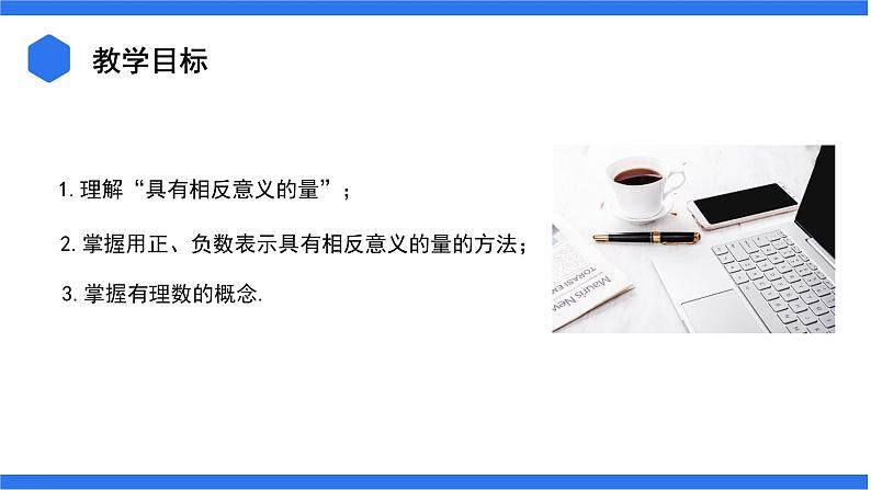 七年级上册数学湘教版(2024)1.1 认识负数 课件02
