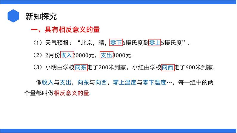七年级上册数学湘教版(2024)1.1 认识负数 课件04