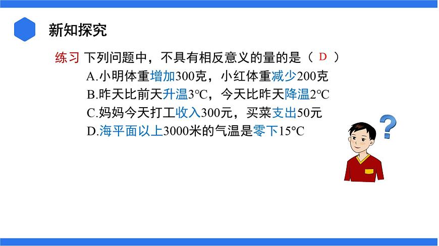 七年級上冊數(shù)學(xué)湘教版（2024）1.1 認(rèn)識負(fù)數(shù)  課件第5頁