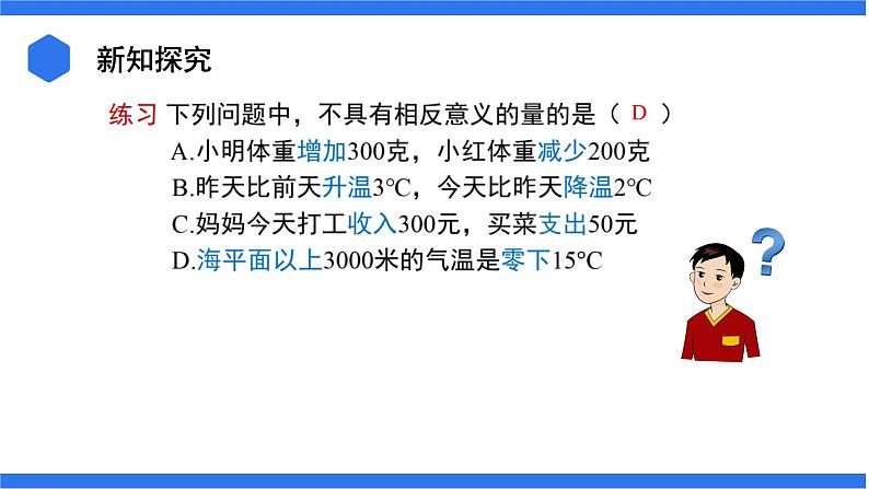 七年级上册数学湘教版(2024)1.1 认识负数 课件05