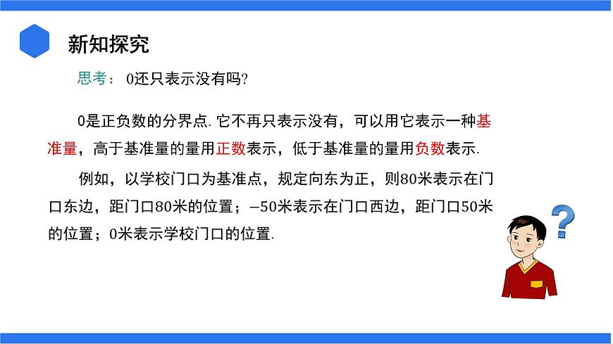 七年級上冊數(shù)學(xué)湘教版（2024）1.1 認(rèn)識負(fù)數(shù)  課件第8頁