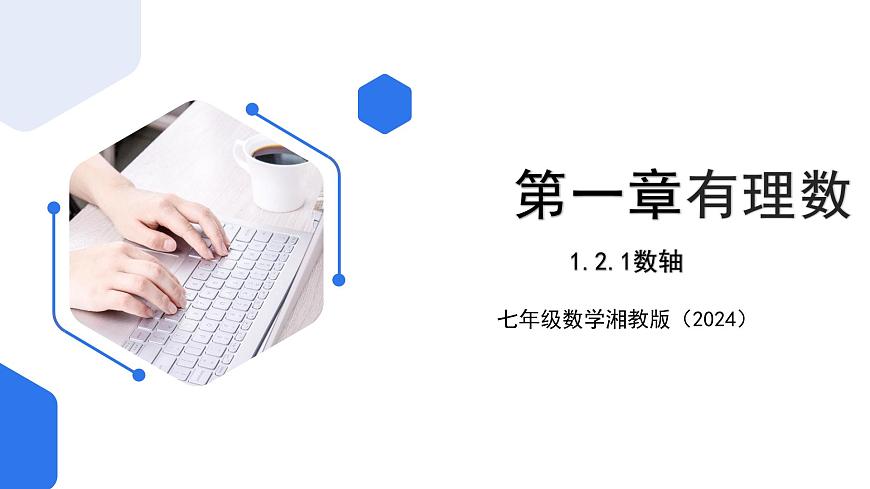 七年級(jí)上冊數(shù)學(xué)湘教版(2024)1.2.1 數(shù)軸 課件第1頁