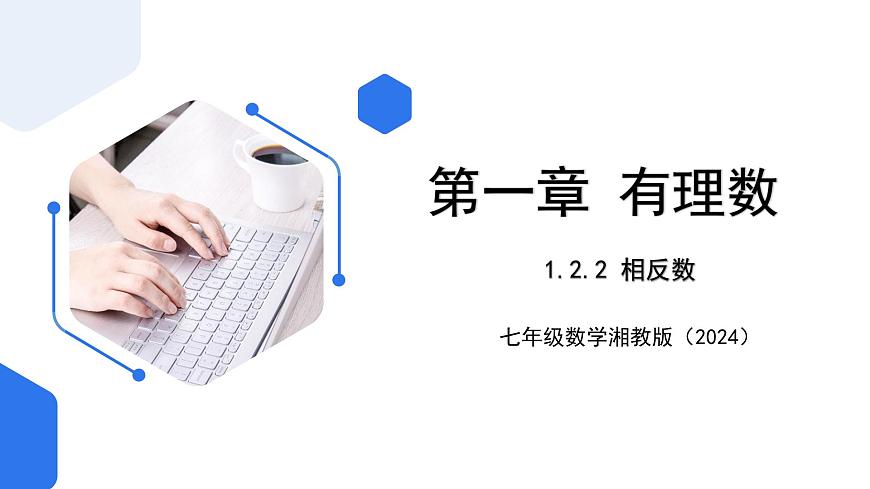 七年級上冊數(shù)學湘教版（2024）1.2.2 相反數(shù) 課件第1頁