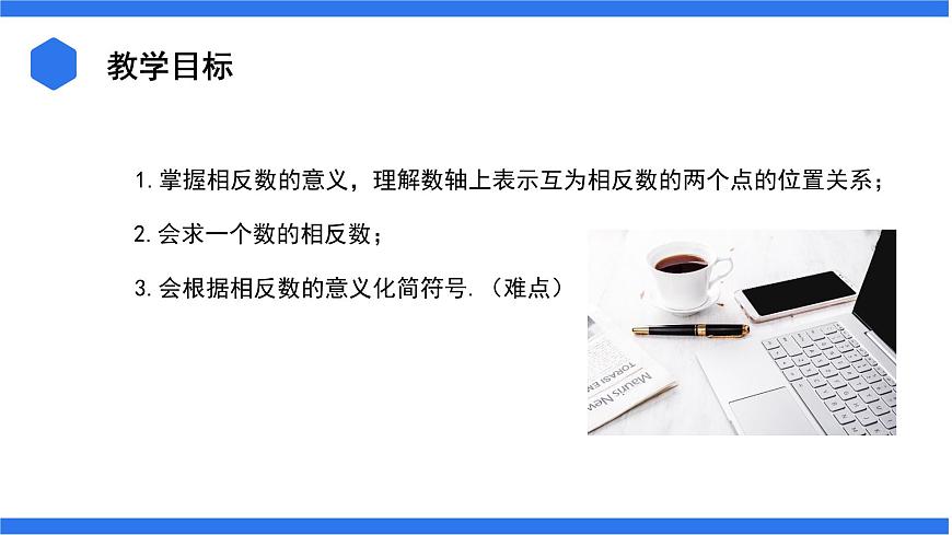 七年級上冊數(shù)學湘教版（2024）1.2.2 相反數(shù) 課件第2頁