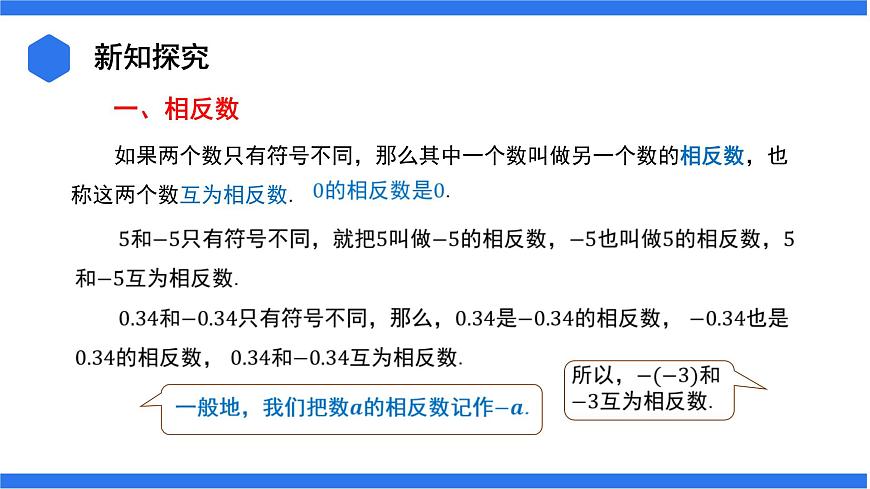 七年級上冊數(shù)學湘教版（2024）1.2.2 相反數(shù) 課件第4頁