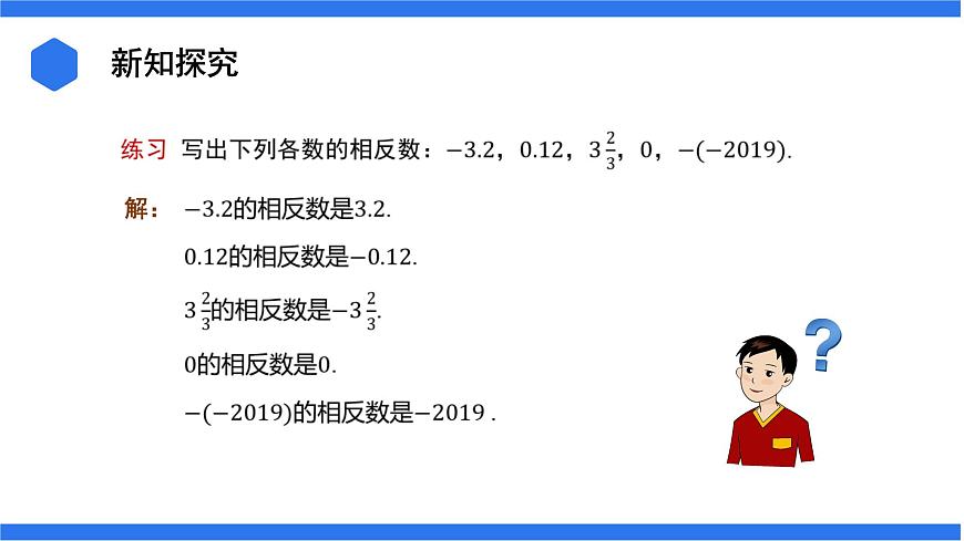 七年級上冊數(shù)學湘教版（2024）1.2.2 相反數(shù) 課件第5頁