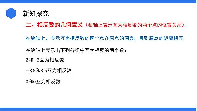 七年级上册数学湘教版(2024)1.2.2 相反数 课件第6页
