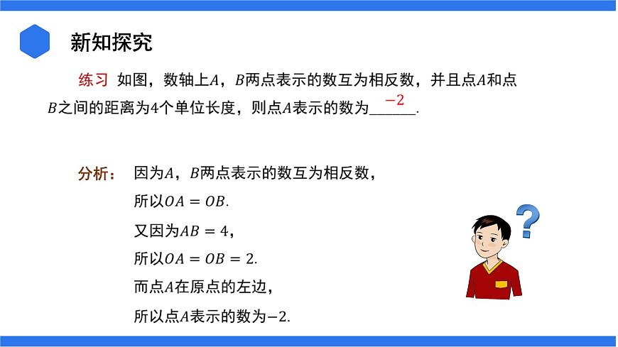 七年級上冊數(shù)學湘教版（2024）1.2.2 相反數(shù) 課件第7頁