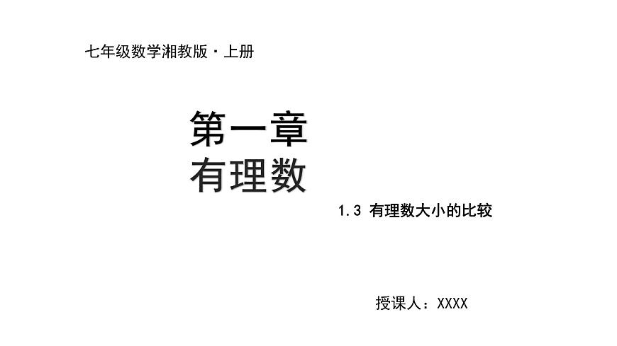 七年級(jí)上冊(cè)數(shù)學(xué)湘教版（2024）1.3 有理數(shù)大小的比較 課件第1頁