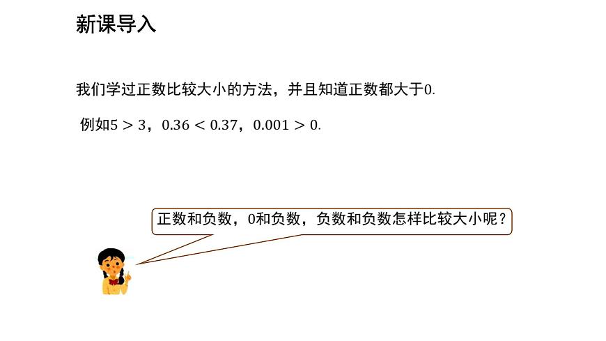 七年級(jí)上冊(cè)數(shù)學(xué)湘教版（2024）1.3 有理數(shù)大小的比較 課件第3頁