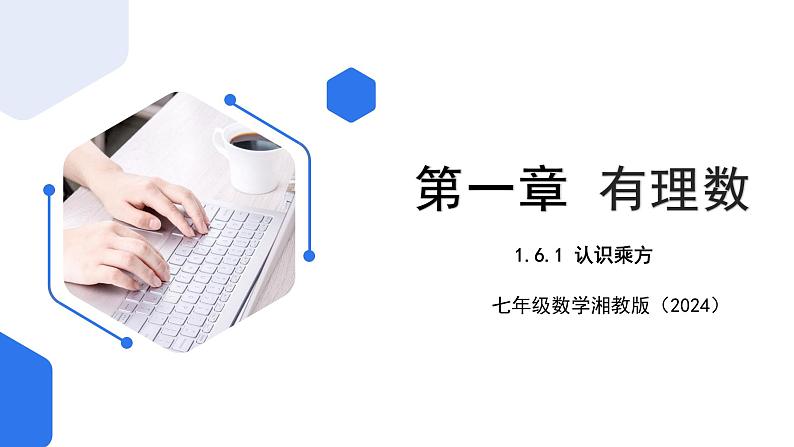 七年级上册数学湘教版(2024)1.6.有理数的乘方 课件01