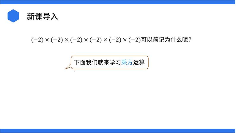 七年级上册数学湘教版(2024)1.6.有理数的乘方 课件03
