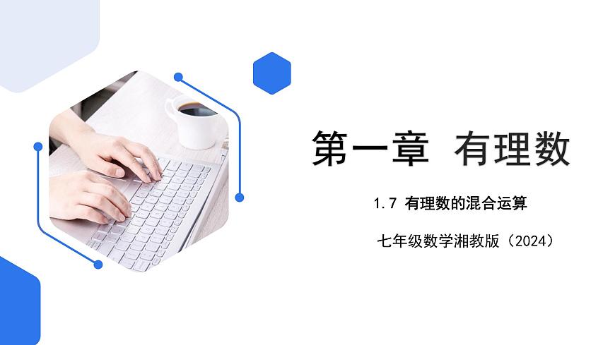 七年級上冊數(shù)學(xué)湘教版（2024）1.7 有理數(shù)的混合運算 課件第1頁
